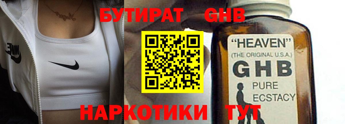 БУТИРАТ 99% Электрогорск